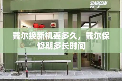 戴尔换新机要多久，戴尔保修期多长时间-第1张图片-星选测评