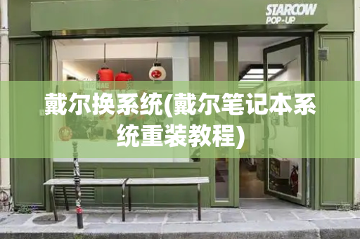 戴尔换系统(戴尔笔记本系统重装教程)