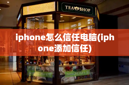 iphone怎么信任电脑(iphone添加信任)