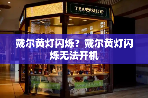 戴尔黄灯闪烁？戴尔黄灯闪烁无法开机