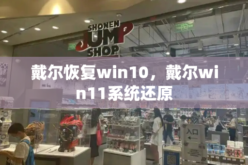 戴尔恢复win10，戴尔win11系统还原-第1张图片-星选测评
