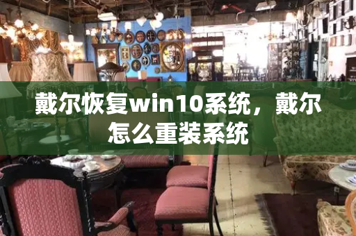 戴尔恢复win10系统，戴尔怎么重装系统