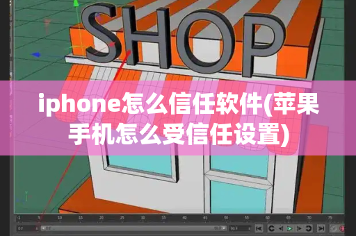 iphone怎么信任软件(苹果手机怎么受信任设置)