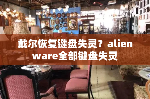 戴尔恢复键盘失灵？alienware全部键盘失灵