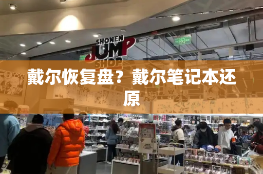 戴尔恢复盘？戴尔笔记本还原