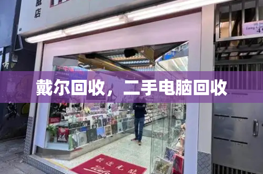 戴尔回收，二手电脑回收