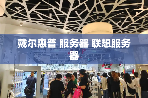 戴尔惠普 服务器 联想服务器-第1张图片-星选测评
