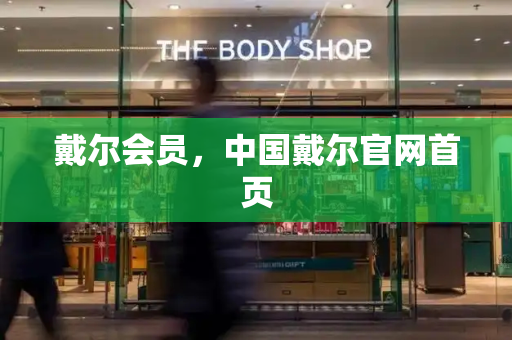 戴尔会员，中国戴尔官网首页