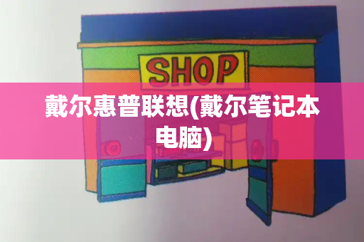 戴尔惠普联想(戴尔笔记本电脑)