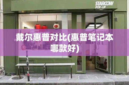 戴尔惠普对比(惠普笔记本哪款好)