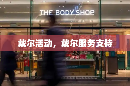 戴尔活动，戴尔服务支持