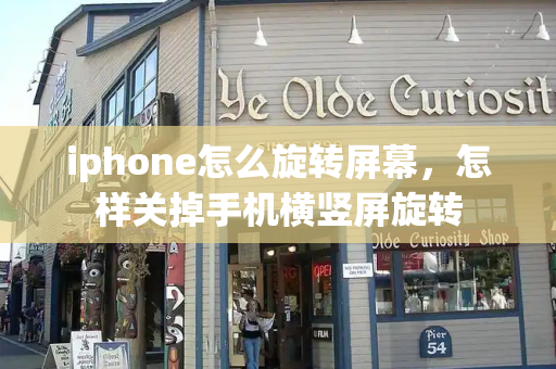 iphone怎么旋转屏幕，怎样关掉手机横竖屏旋转-第1张图片-星选测评