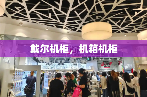 戴尔机柜，机箱机柜-第1张图片-星选测评