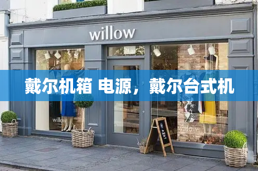 戴尔机箱 电源，戴尔台式机