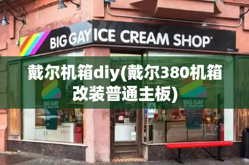 戴尔机箱diy(戴尔380机箱改装普通主板)