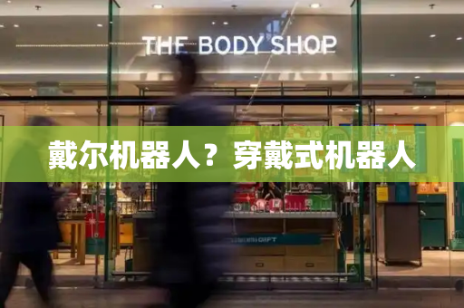 戴尔机器人？穿戴式机器人