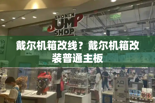 戴尔机箱改线？戴尔机箱改装普通主板