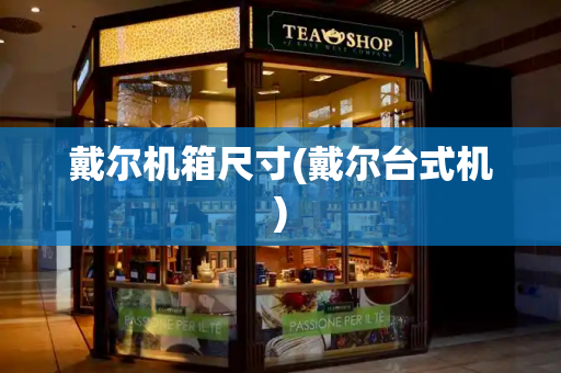戴尔机箱尺寸(戴尔台式机)