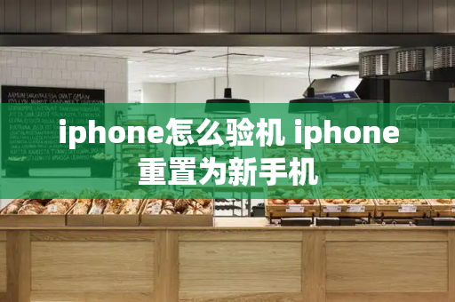 iphone怎么验机 iphone重置为新手机-第1张图片-星选测评