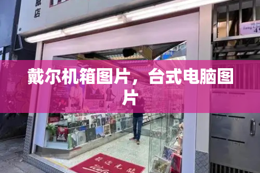戴尔机箱图片，台式电脑图片-第1张图片-星选测评