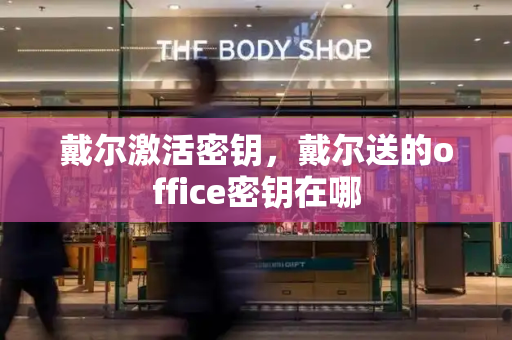 戴尔激活密钥，戴尔送的office密钥在哪