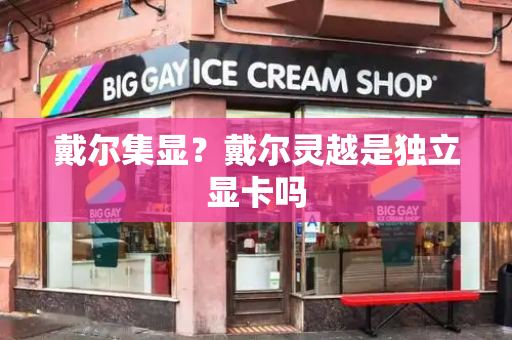 戴尔集显？戴尔灵越是独立显卡吗