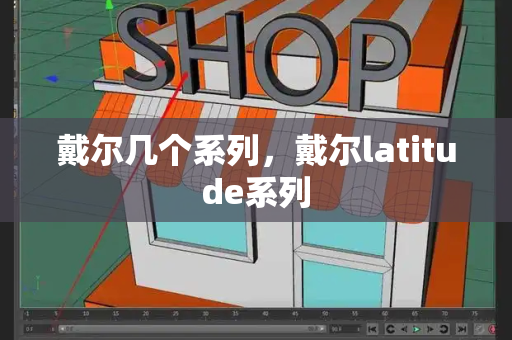 戴尔几个系列，戴尔latitude系列-第1张图片-星选测评