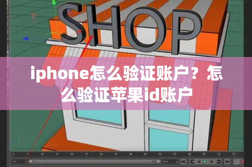 iphone怎么验证账户？怎么验证苹果id账户-第1张图片-星选测评