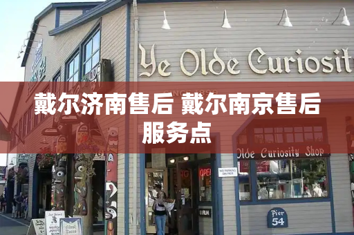 戴尔济南售后 戴尔南京售后服务点