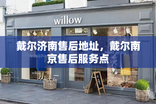 戴尔济南售后地址，戴尔南京售后服务点