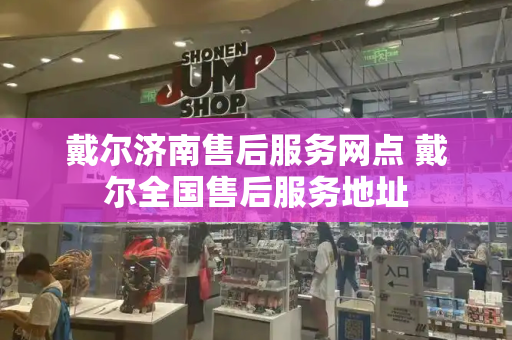 戴尔济南售后服务网点 戴尔全国售后服务地址