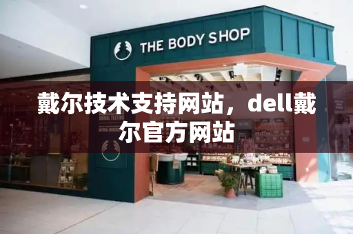 戴尔技术支持网站，dell戴尔官方网站-第1张图片-星选测评