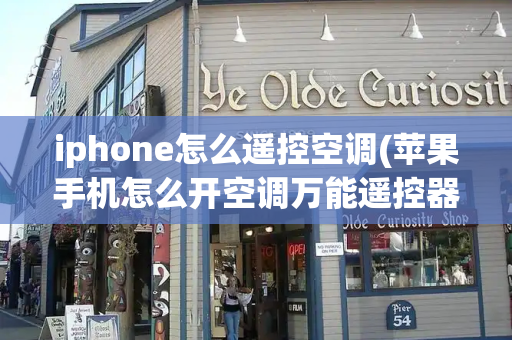iphone怎么遥控空调(苹果手机怎么开空调万能遥控器)