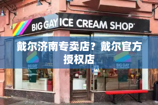 戴尔济南专卖店？戴尔官方授权店