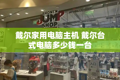 戴尔家用电脑主机 戴尔台式电脑多少钱一台-第1张图片-星选测评