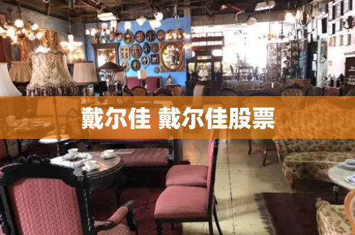戴尔佳 戴尔佳股票