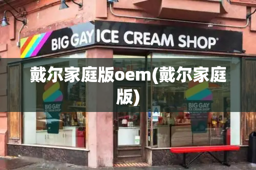 戴尔家庭版oem(戴尔家庭版)-第1张图片-星选测评