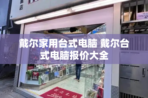 戴尔家用台式电脑 戴尔台式电脑报价大全