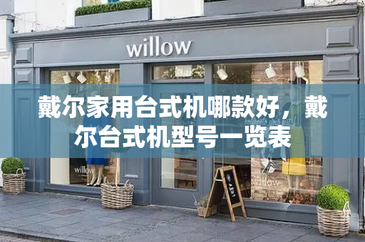 戴尔家用台式机哪款好，戴尔台式机型号一览表