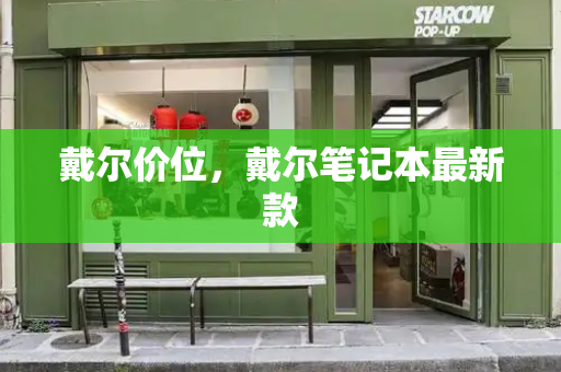戴尔价位，戴尔笔记本最新款-第1张图片-星选测评