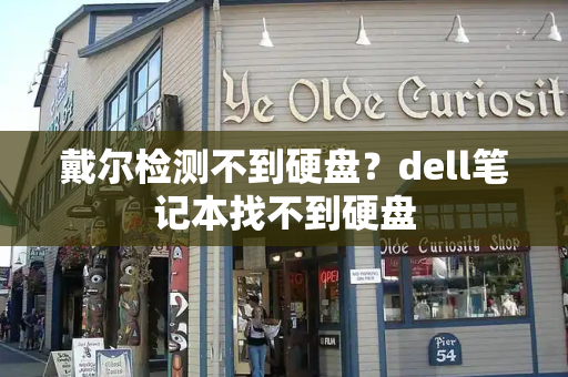 戴尔检测不到硬盘？dell笔记本找不到硬盘