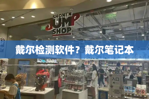 戴尔检测软件？戴尔笔记本