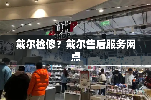 戴尔检修？戴尔售后服务网点
