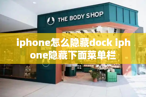 iphone怎么隐藏dock iphone隐藏下面菜单栏