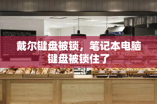 戴尔键盘被锁，笔记本电脑键盘被锁住了
