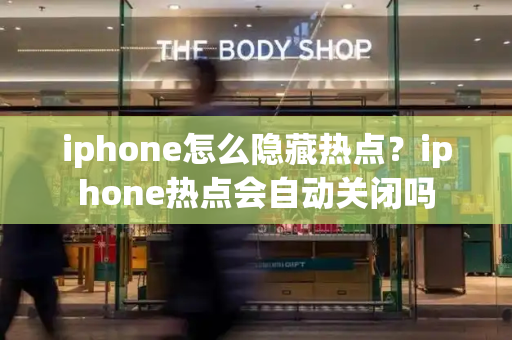 iphone怎么隐藏热点？iphone热点会自动关闭吗