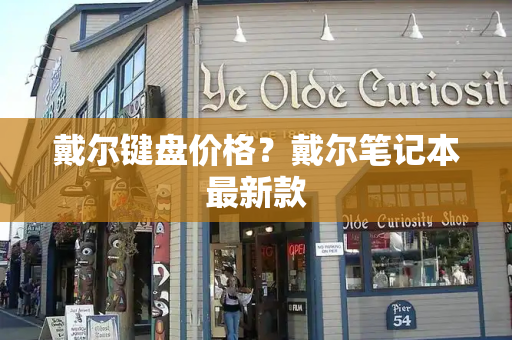 戴尔键盘价格？戴尔笔记本最新款