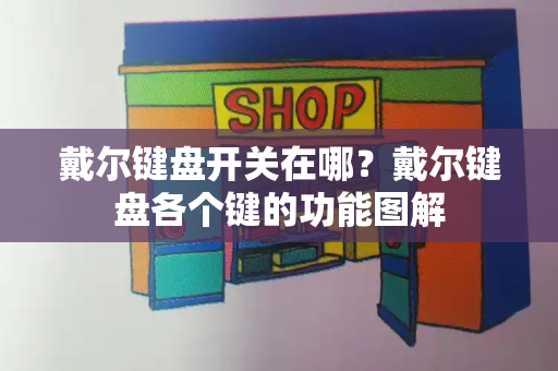 戴尔键盘开关在哪？戴尔键盘各个键的功能图解-第1张图片-星选测评