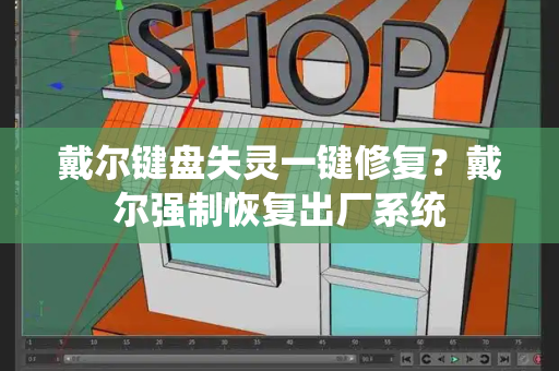戴尔键盘失灵一键修复？戴尔强制恢复出厂系统