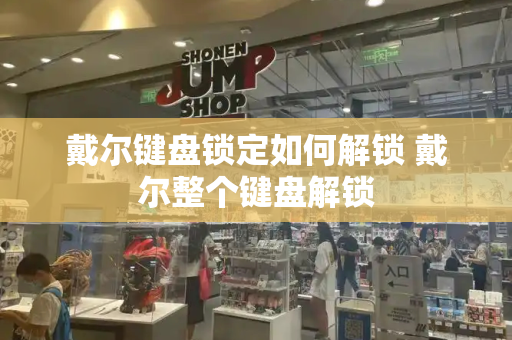 戴尔键盘锁定如何解锁 戴尔整个键盘解锁